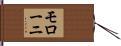 モローニ Hand Scroll