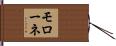モローネ Hand Scroll