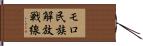 モロ民族解放戦線 Hand Scroll