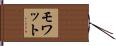 モワット Hand Scroll