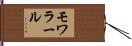 モワラール Hand Scroll