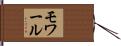 モワール Hand Scroll
