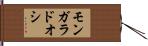モンガラドオシ Hand Scroll