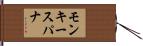 モンキースパナ Hand Scroll