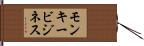 モンキービジネス Hand Scroll