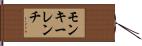 モンキーレンチ Hand Scroll