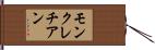モンクレチアン Hand Scroll