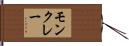 モンクレー Hand Scroll