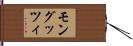 モングッツィ Hand Scroll