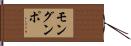 モングンポ Hand Scroll