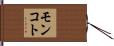 モンコト Hand Scroll