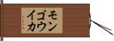モンゴウイカ Hand Scroll