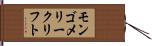 モンゴメリークリフト Hand Scroll