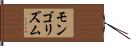 モンゴリズム Hand Scroll