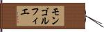 モンゴルフィエ Hand Scroll