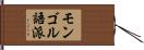 モンゴル語派 Hand Scroll