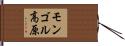 モンゴル高原 Hand Scroll