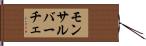 モンサルバーチェ Hand Scroll