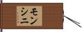 モンシニ Hand Scroll