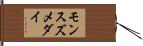 モンスズメダイ Hand Scroll