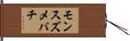 モンスズメバチ Hand Scroll