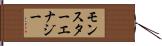 モンスターエナジー Hand Scroll