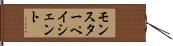 モンスター・ペイシェント Hand Scroll