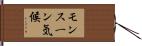 モンスーン気候 Hand Scroll