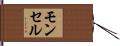 モンセル Hand Scroll