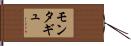 モンタギュ Hand Scroll