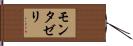 モンタゼリ Hand Scroll
