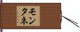 モンタネ Hand Scroll