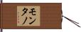 Montano Hand Scroll