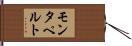 モンタペルト Hand Scroll