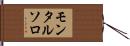モンタルソロ Hand Scroll