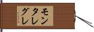 モンタレグレ Hand Scroll