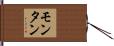 モンタン Hand Scroll