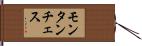 モンタンチェス Hand Scroll