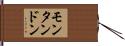 モンタンドン Hand Scroll