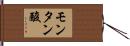 モンタン酸 Hand Scroll