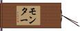 モンター Hand Scroll