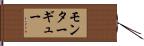 モンターギュー Hand Scroll