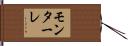 モンターレ Hand Scroll