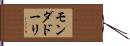 モンダドーリ Hand Scroll
