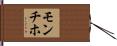 モンチホ Hand Scroll