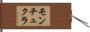 モンチュクラ Hand Scroll