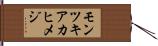 モンツキアカヒメジ Hand Scroll