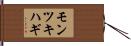 モンツキハギ Hand Scroll