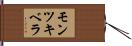 モンツキベラ Hand Scroll