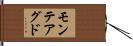 モンテアグド Hand Scroll